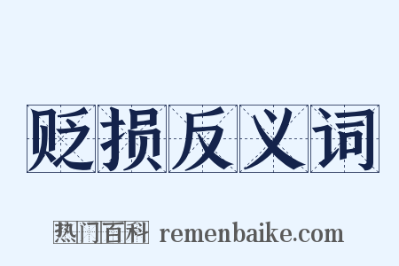 贬损反义词是什么意思的图片